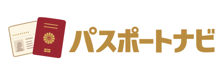 パスポートナビ